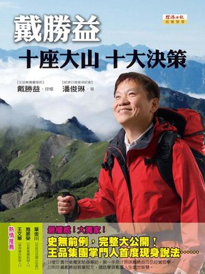cover image of 戴勝益 十座大山 十大決策